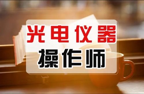 2024年全国光电仪器操作师证报考指南 报名时间与要求详解